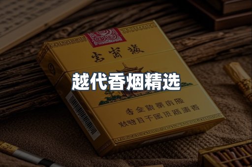 越代香烟精选